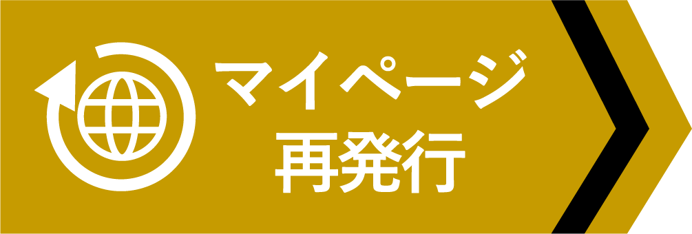 マイページ再発行