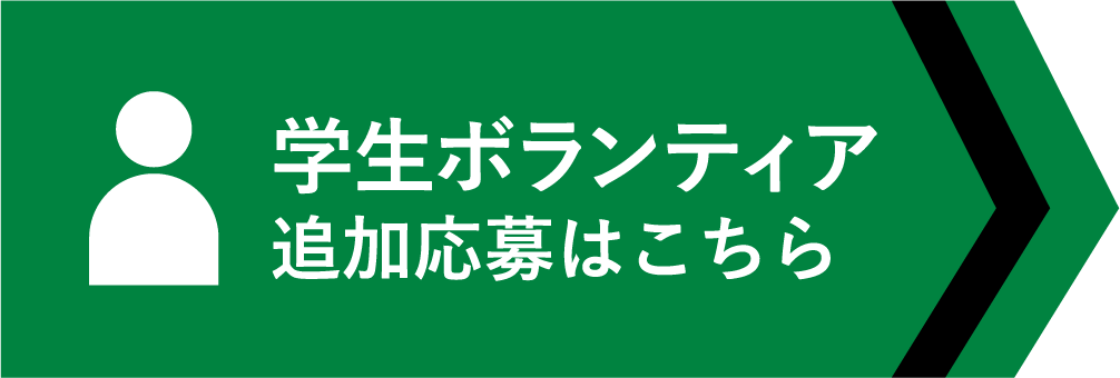 学生ボランティア追加応募はこちら